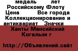 2) медаль : 300 лет Российскому Флоту › Цена ­ 899 - Все города Коллекционирование и антиквариат » Значки   . Ханты-Мансийский,Когалым г.